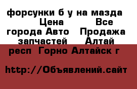 форсунки б/у на мазда rx-8 › Цена ­ 500 - Все города Авто » Продажа запчастей   . Алтай респ.,Горно-Алтайск г.